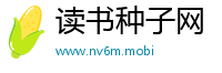读书种子网