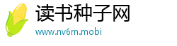 读书种子网